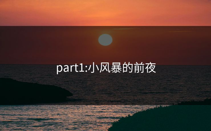 part1:小风暴的前夜